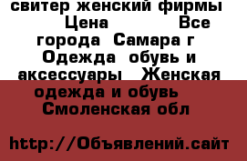 свитер женский фирмы Gant › Цена ­ 1 500 - Все города, Самара г. Одежда, обувь и аксессуары » Женская одежда и обувь   . Смоленская обл.